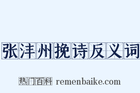 张沣州挽诗反义词是什么意思的图片
